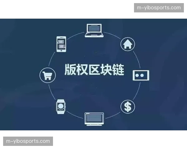 区块链技术探索版权保护应用 保障数字内容权益