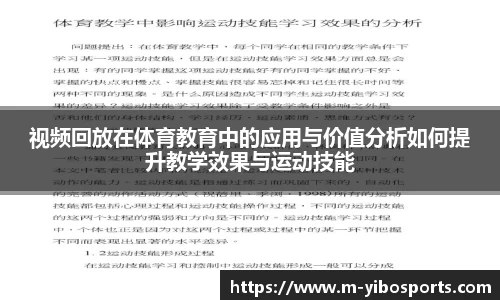 视频回放在体育教育中的应用与价值分析如何提升教学效果与运动技能