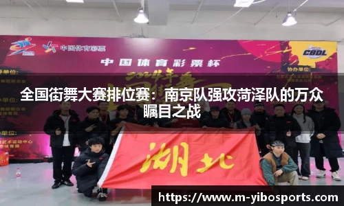 全国街舞大赛排位赛：南京队强攻菏泽队的万众瞩目之战