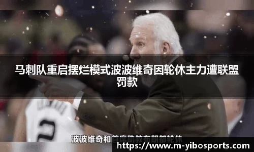 马刺队重启摆烂模式波波维奇因轮休主力遭联盟罚款
