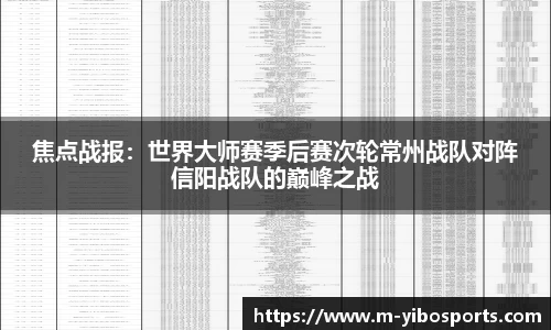 焦点战报：世界大师赛季后赛次轮常州战队对阵信阳战队的巅峰之战