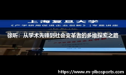 徐昕：从学术先锋到社会变革者的多维探索之路