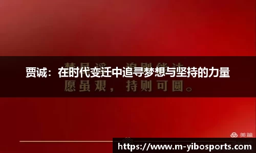 贾诚：在时代变迁中追寻梦想与坚持的力量