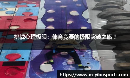 挑战心理极限：体育竞赛的极限突破之旅 !